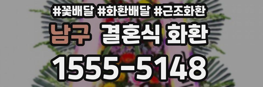 남구 결혼식 화환