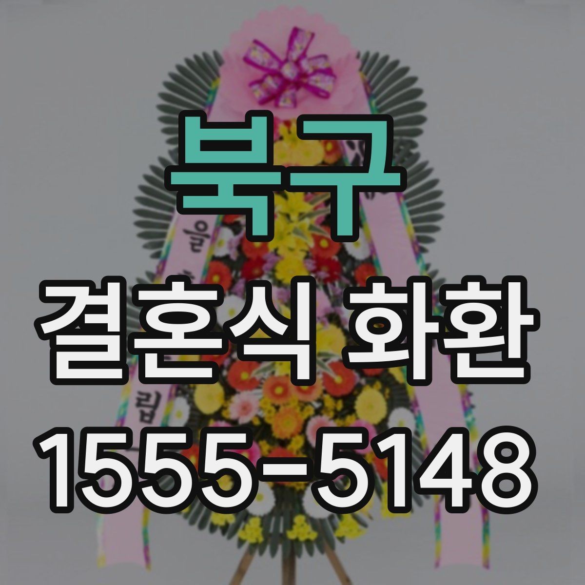 북구 결혼식 화환 업체 비교할 때 보는 핵심 요소