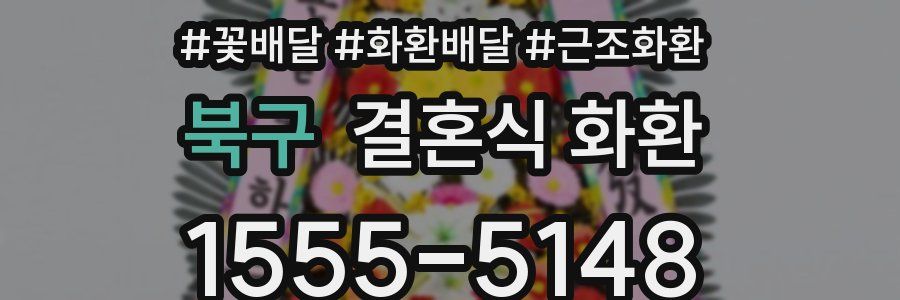 북구 결혼식 화환