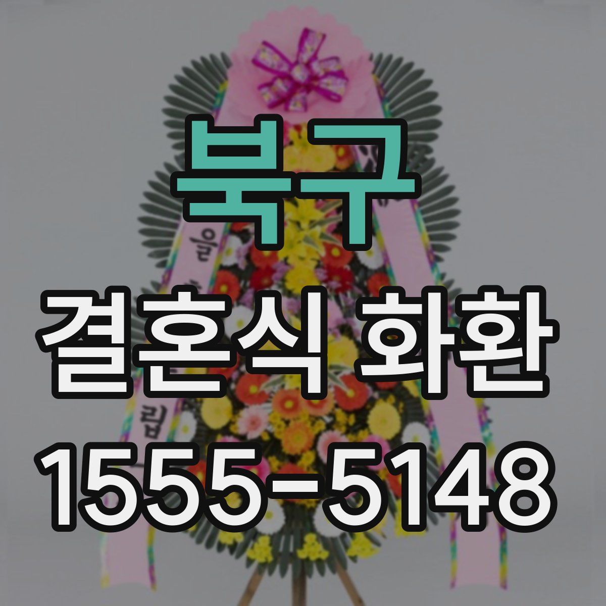 북구 결혼식 화환