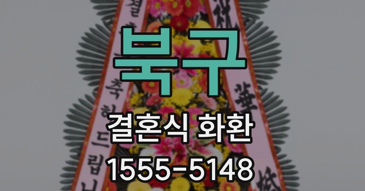 북구 결혼식 화환