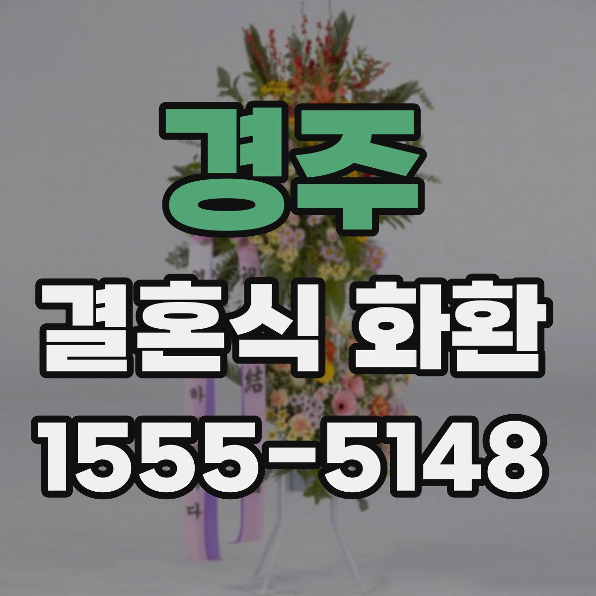 경주 결혼식 화환