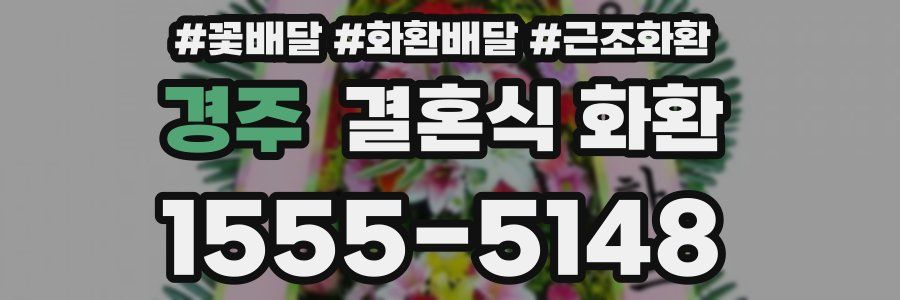 경주 결혼식 화환