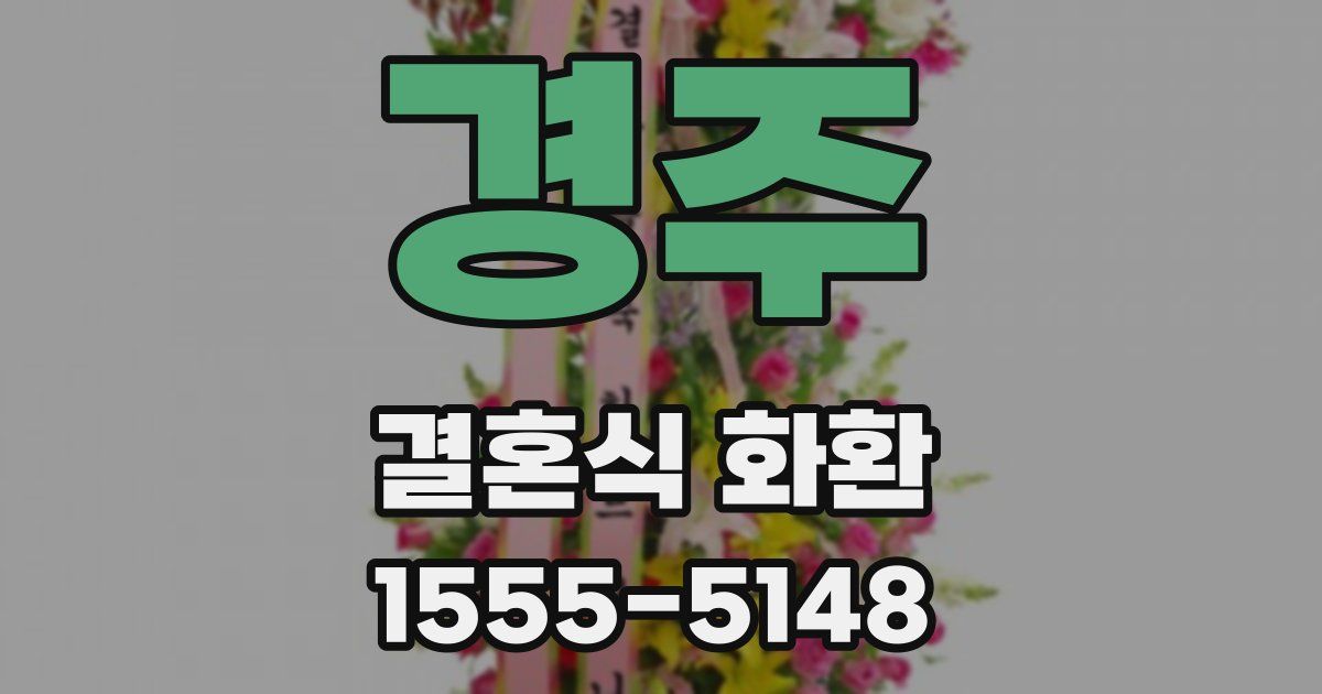 경주 결혼식 화환