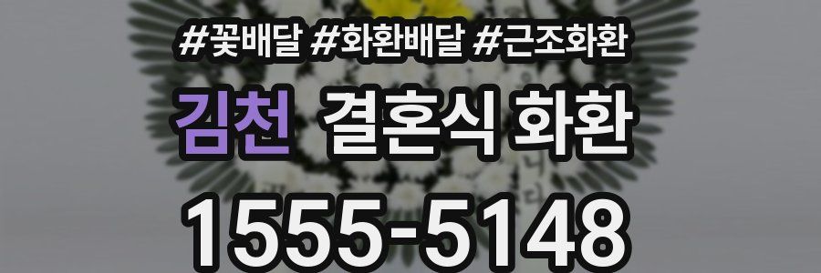 김천 결혼식 화환