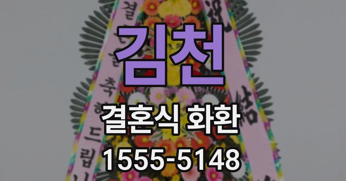 김천 결혼식 화환