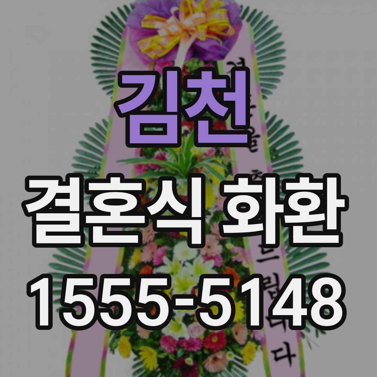 김천 결혼식 화환