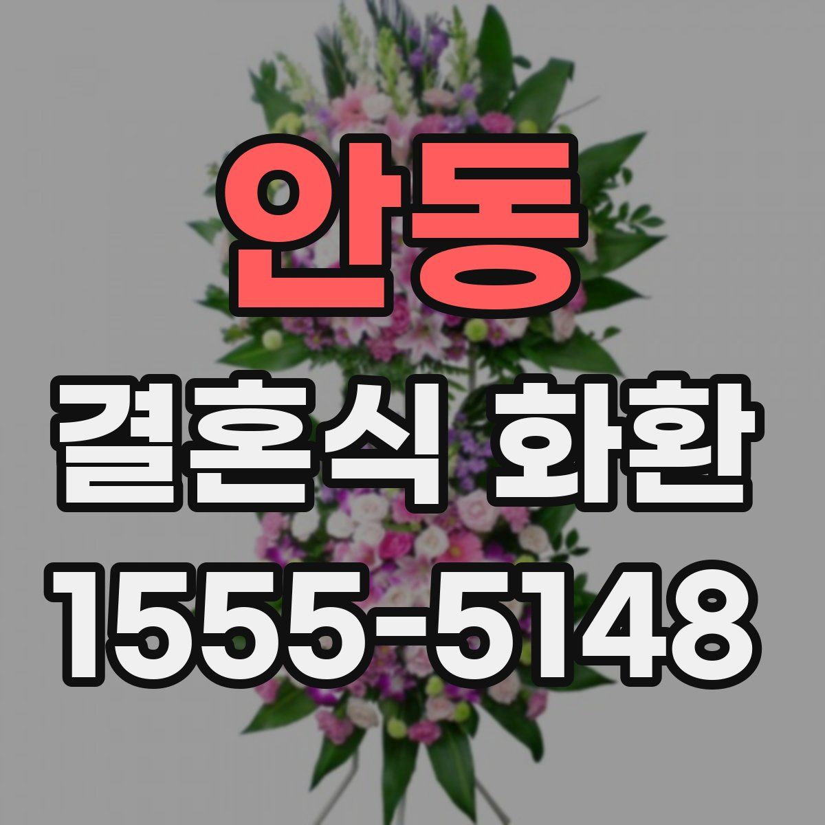 안동 결혼식 화환