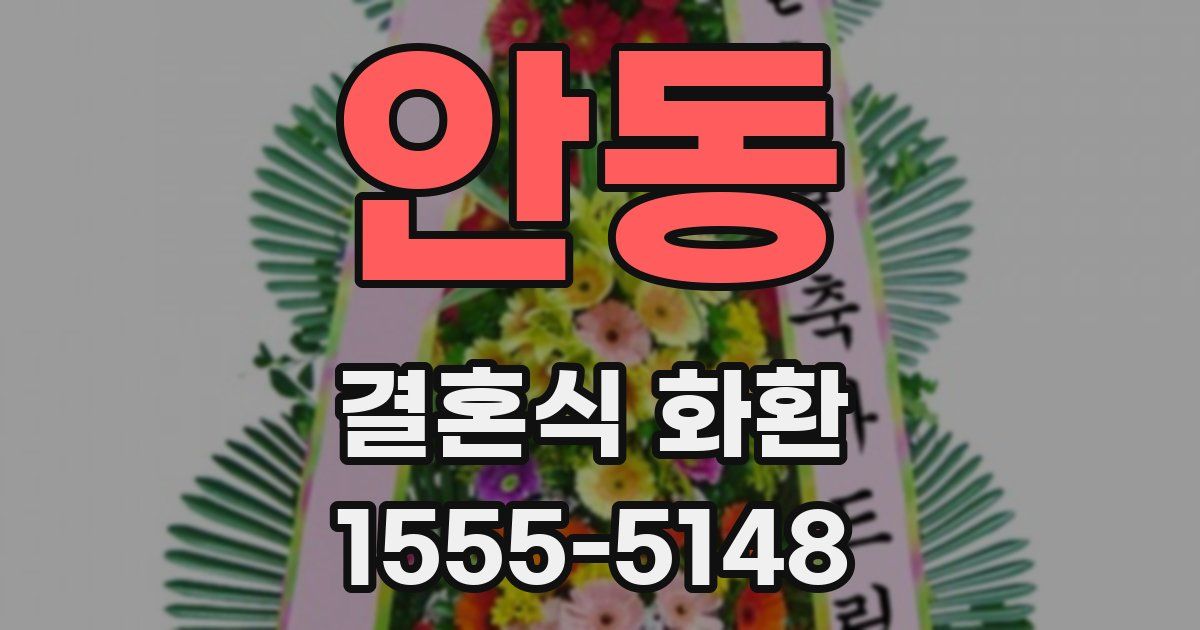 안동 결혼식 화환