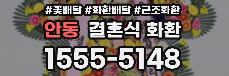 안동 결혼식 화환