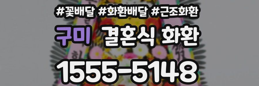 구미 결혼식 화환