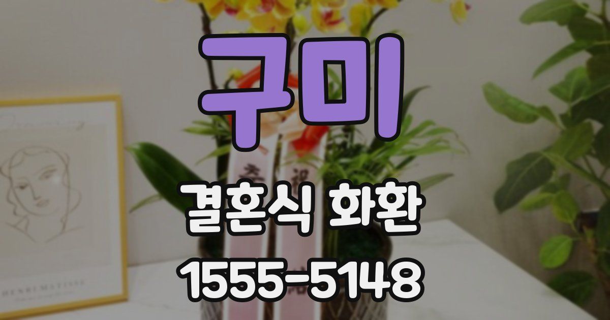 구미 결혼식 화환