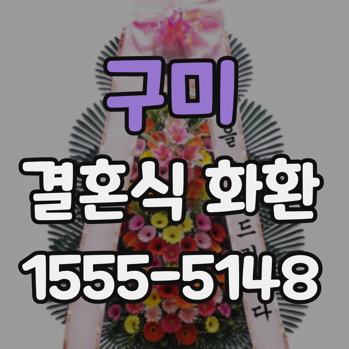 구미 결혼식 화환