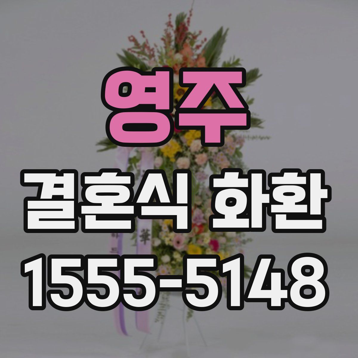 영주 결혼식 화환