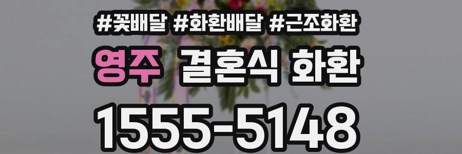 영주 결혼식 화환
