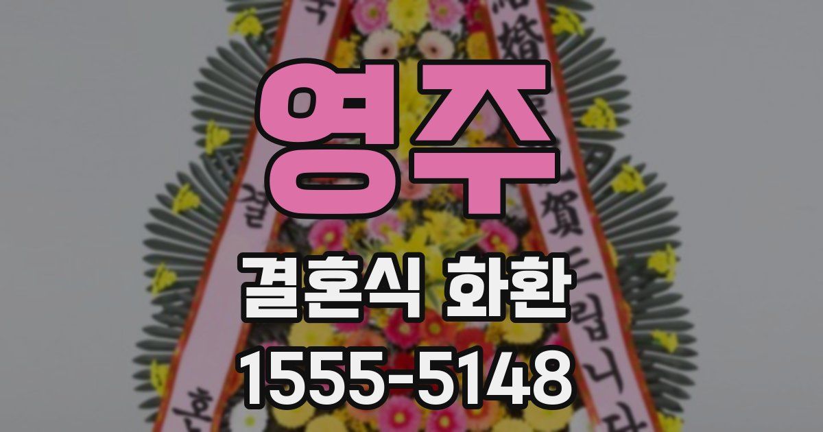 영주 결혼식 화환