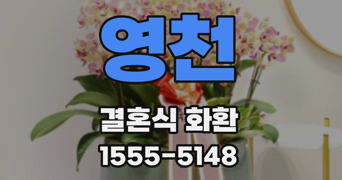 영천 결혼식 화환