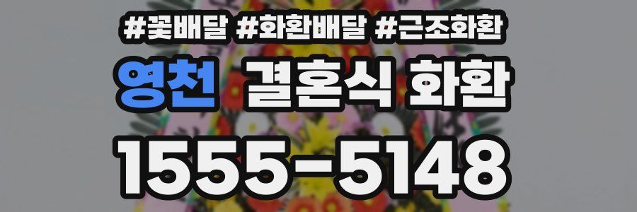 영천 결혼식 화환