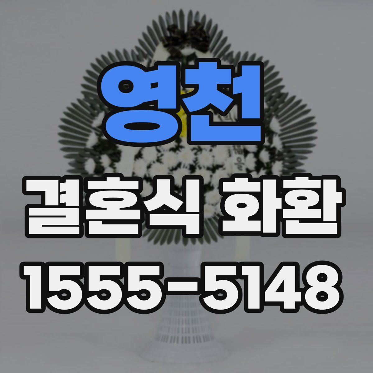 영천 결혼식 화환