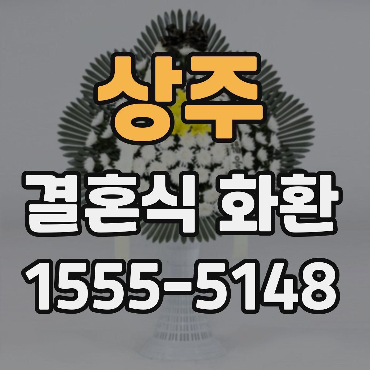 상주 결혼식 화환