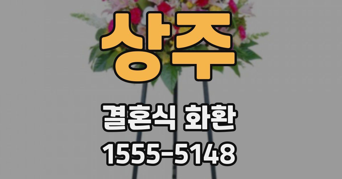 상주 결혼식 화환