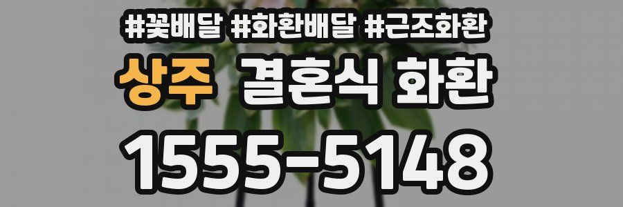 상주 결혼식 화환