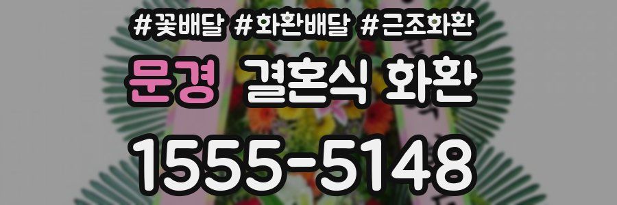 문경 결혼식 화환