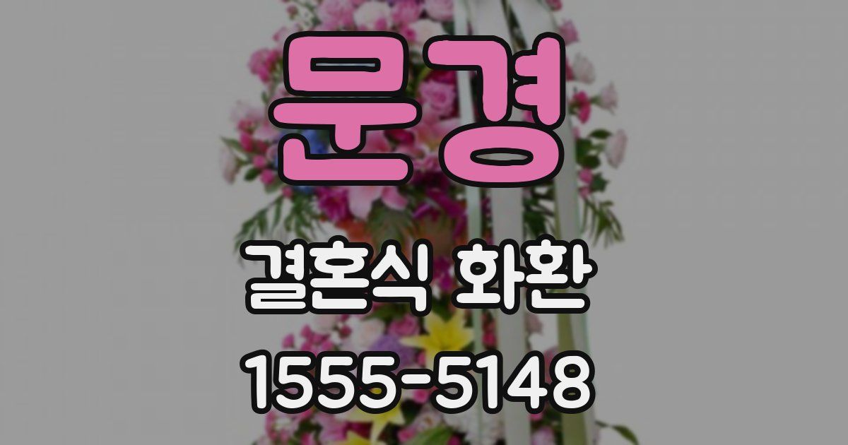 문경 결혼식 화환