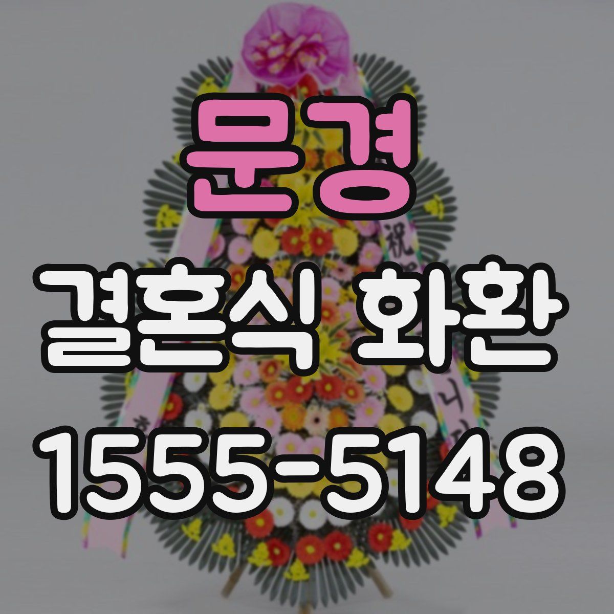 문경 결혼식 화환
