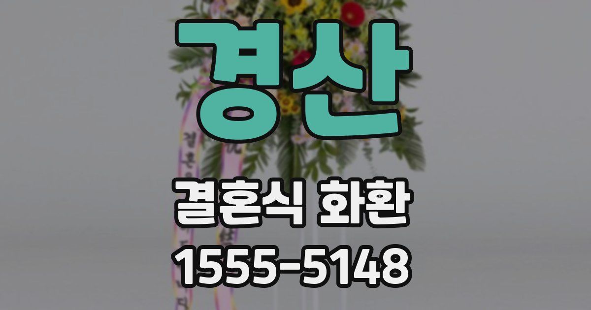 경산 결혼식 화환