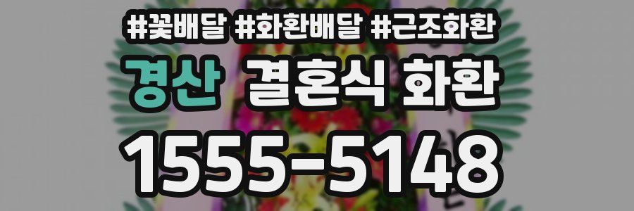 경산 결혼식 화환