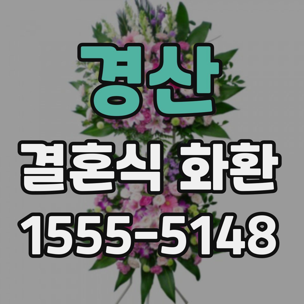 경산 결혼식 화환