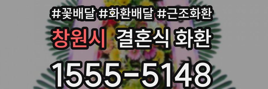 창원시 결혼식 화환
