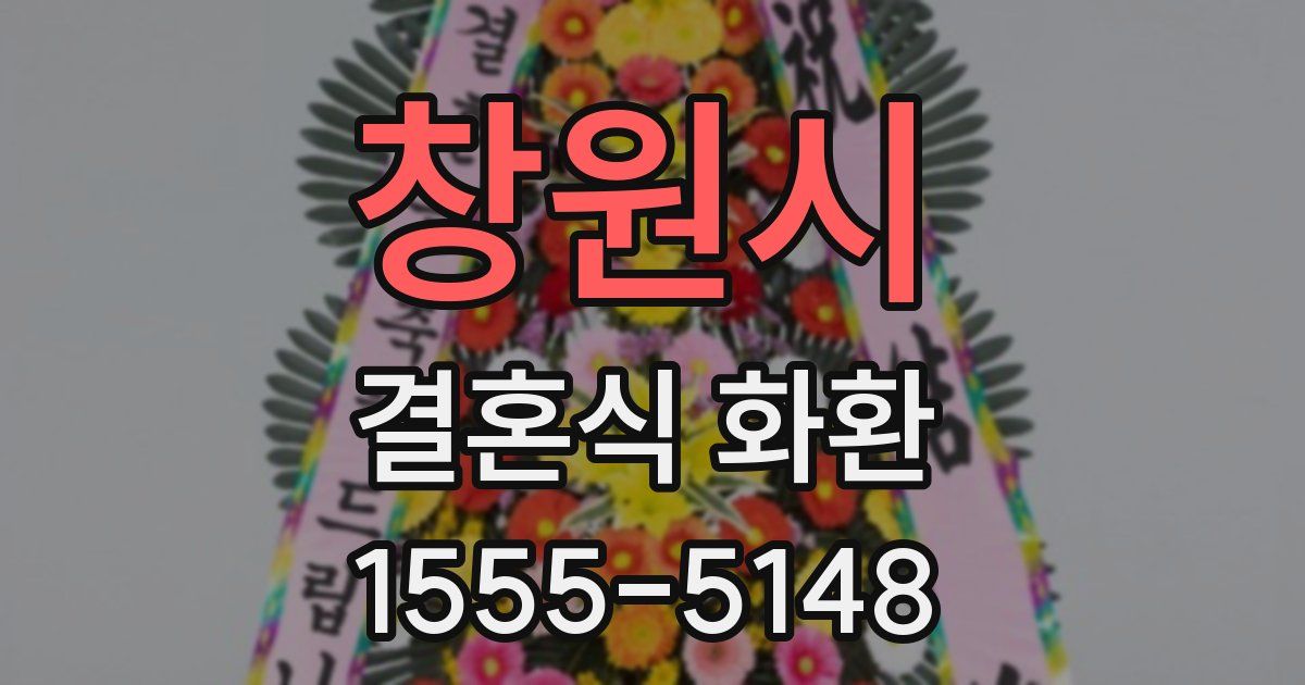 창원시 결혼식 화환