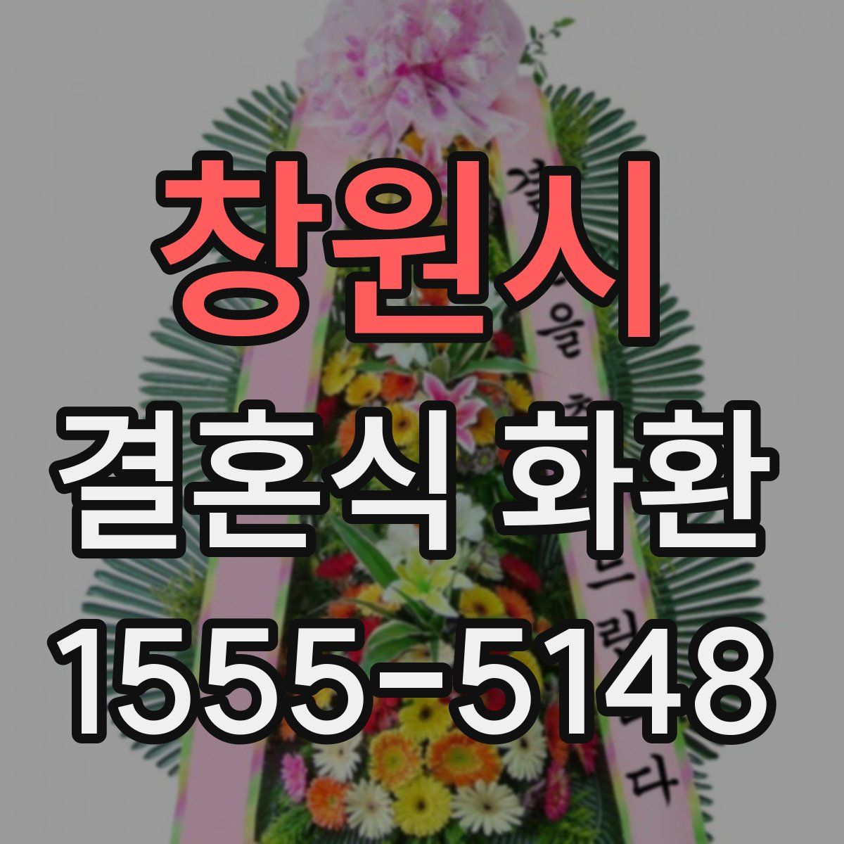 창원시 결혼식 화환