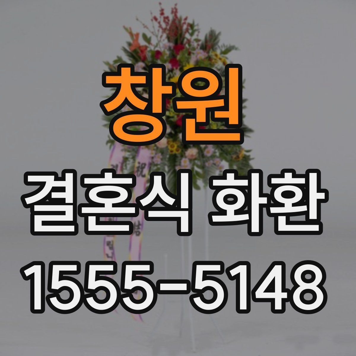 창원 결혼식 화환 종류별 특징과 활용 상황