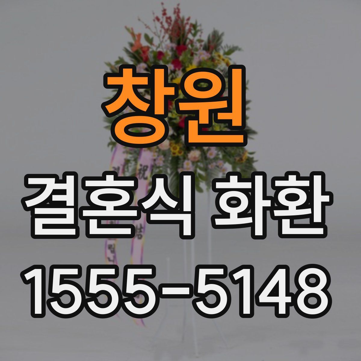 창원 결혼식 화환
