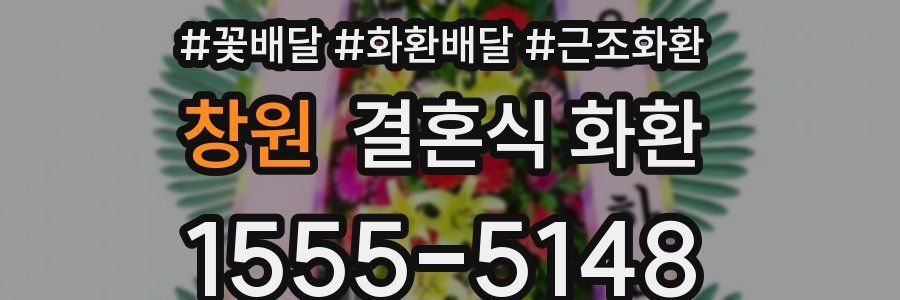 창원 결혼식 화환