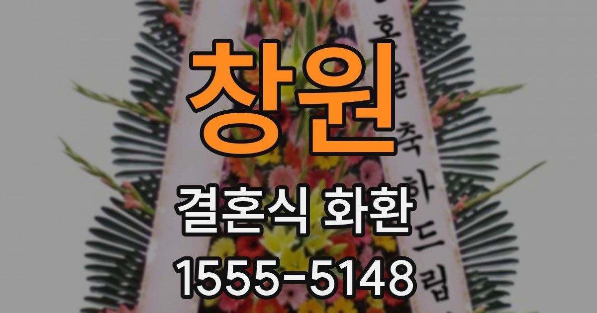 창원 결혼식 화환