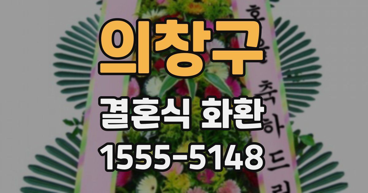 의창구 결혼식 화환