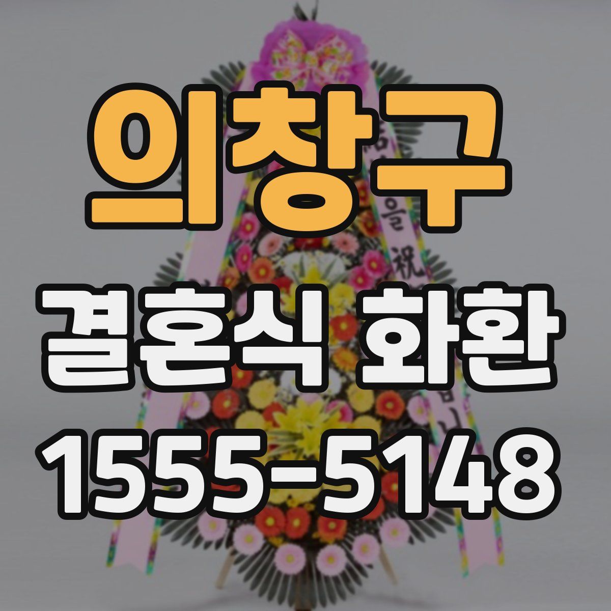의창구 결혼식 화환