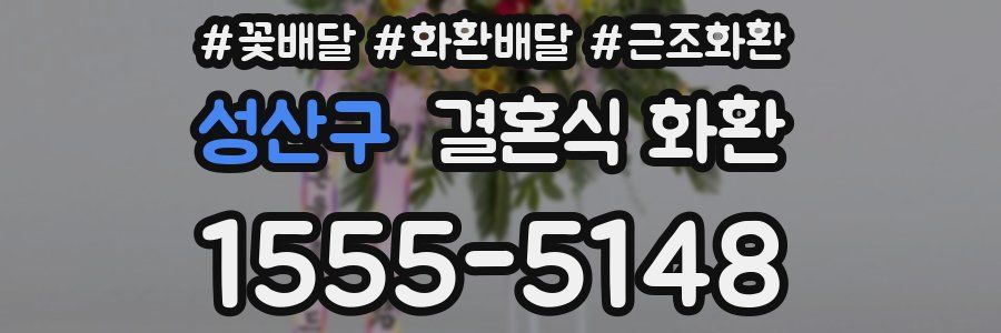 성산구 결혼식 화환