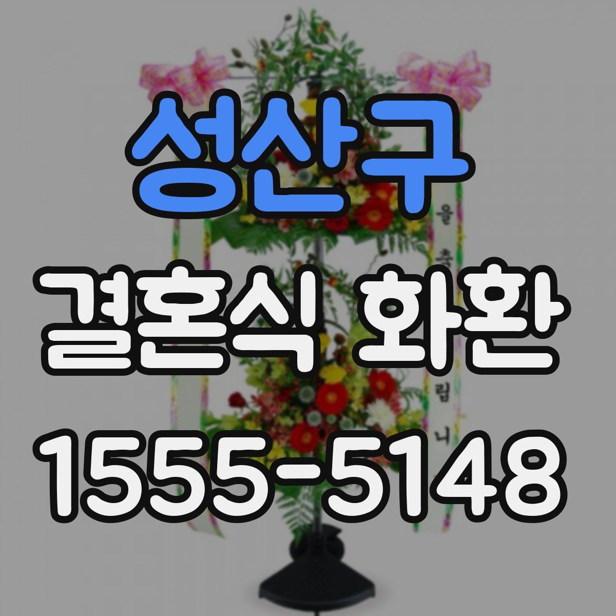 성산구 결혼식 화환