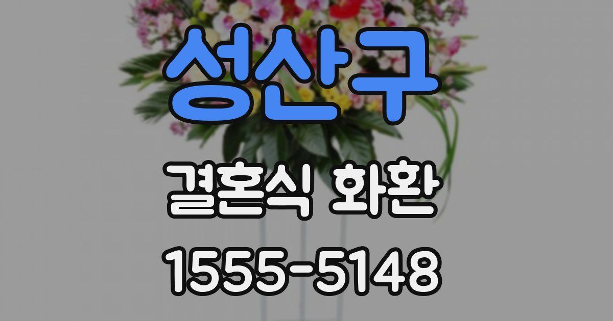 성산구 결혼식 화환
