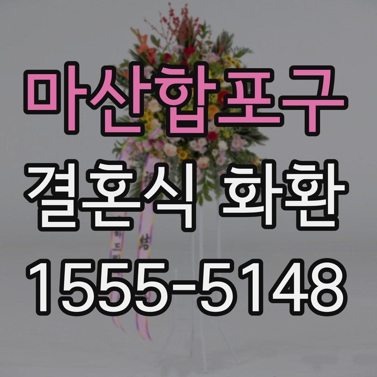 마산합포구 결혼식 화환