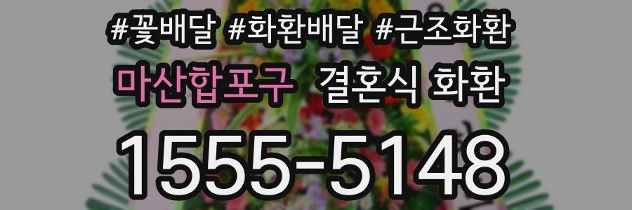 마산합포구 결혼식 화환