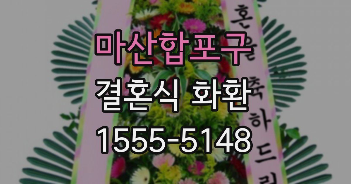 마산합포구 결혼식 화환