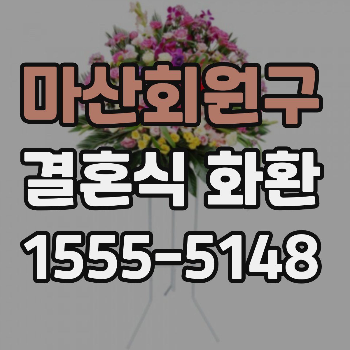 마산회원구 결혼식 화환