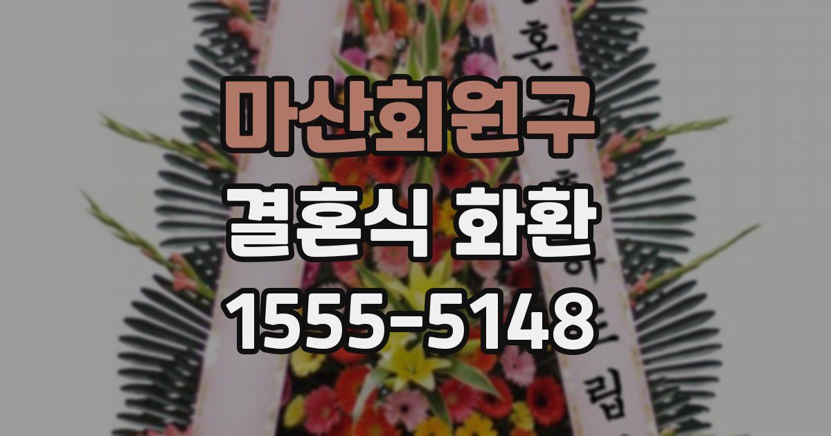 마산회원구 결혼식 화환