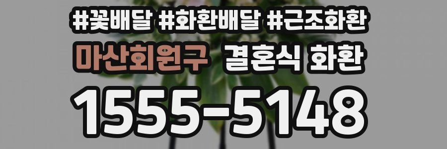 마산회원구 결혼식 화환